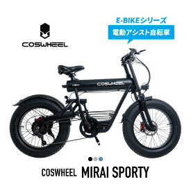 電動アシスト自転車 COSWHEEL MIRAI SPORTY 20インチ ファットタイヤ 通勤 通学 にも おすすめ　メーカー保証付き 国内正規品