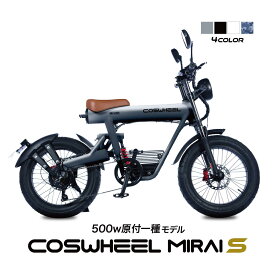 電動バイク COSWHEEL MIRAI S 原付 原付1種 モデル 公道走行可 1台で フル電動自転車 電動アシスト 自転車 の3WAY 20インチ FAT タイヤ で 通勤 通学 にも おすすめ メーカー保証付き 国内正規品