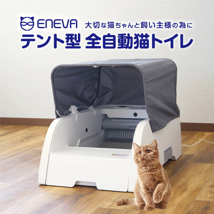 楽天市場】【2024最新版☆レビュー特典付き】ENEVA 全自動トイレ 猫 