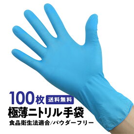 極薄 ニトリル手袋 混合 青 100枚 パウダーフリー ニトリルグローブ ニトリルゴム手袋 S M L サイズ 食品衛生法 使い捨て ブルー おすすめ アレルギー 粉なし 厚手 耐油性 耐汚性