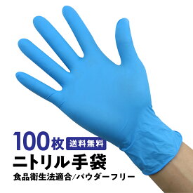 ニトリル手袋 青 100枚 パウダーフリー ニトリルグローブ ニトリルゴム手袋 S M L サイズ 食品衛生法 使い捨て ブルー おすすめ アレルギー 粉なし 厚手 耐油性 破れにくい 左右兼用