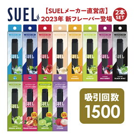 【メーカー直営店 ランキング1位】 2本セット 電子タバコ SUEL スエル タール ニコチン0 リキッド 使い捨て スターターキット 水蒸気 メンソール ベイプ 本体 VAPE シーシャ 人気