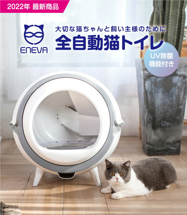楽天市場】【期間限定価格】【正規品】ENEVA 全自動トイレ 猫トイレ 猫  