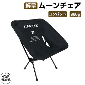 Off Week アウトドアチェア ムーンチェア 超軽量 わずか980g 折りたたみ 椅子 コンパクト 持ち運び 携帯便利 組立簡単 キャンプ用 レジャー チェアリング 折り畳み キャンプ用 収納袋付き 送料無料