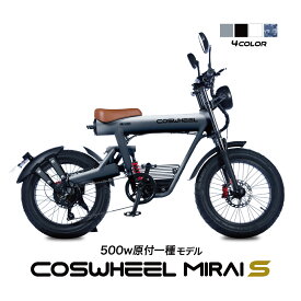 【4/1 P10倍!モバイル会員限定＆要エントリー】電動バイク COSWHEEL MIRAI S 原付 原付1種 モデル 公道走行可 1台で フル電動自転車 電動アシスト 自転車 の3WAY 20インチ FAT タイヤ で 通勤 通学 にも おすすめ