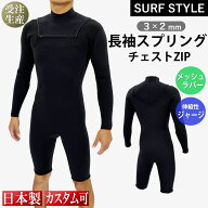 【SURF STYLE】3×2mm 長袖スプリング チェストZIP