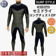 【超お買い得】【数量限定】【SURF STYLE】5×3mm セミドライ ロングチェストZIP CRL起毛 ドライネック …