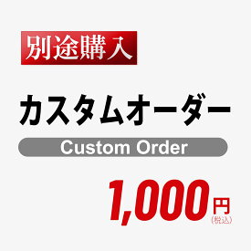 カスタムオーダー 1,000円