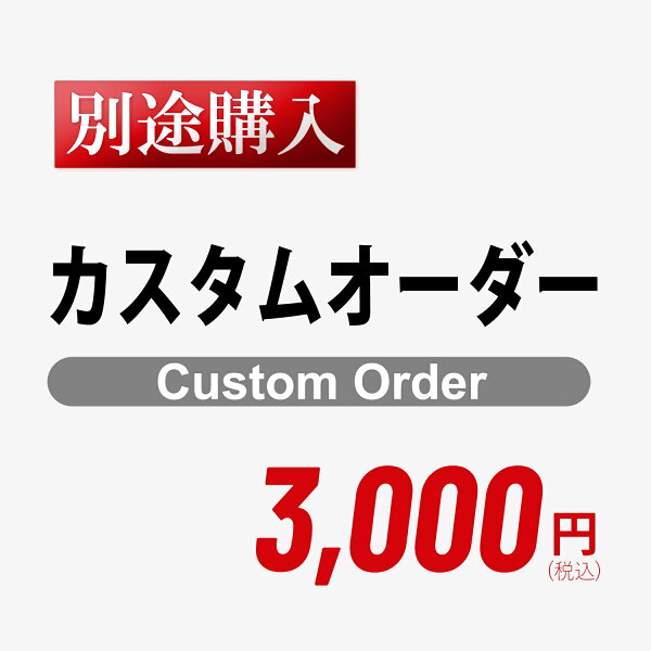 カスタムオーダー 3,000円