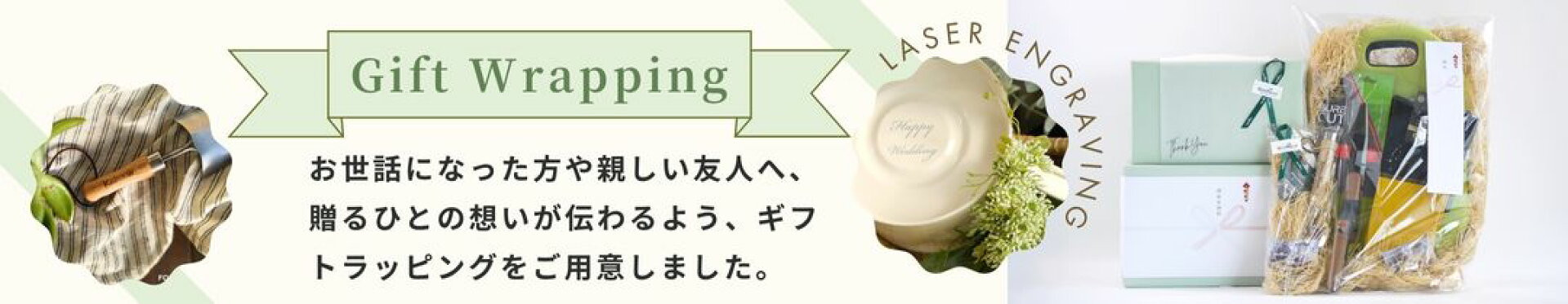 ギフトラッピングのご案内