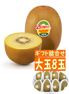 ★特選品!大玉サンゴールドキウイ8~10玉/NZ産または国産北海道九州へは別途330円(税込)申し受けます。店舗メールで訂正いたします。