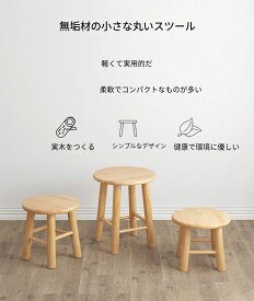 天然木スツール キッチンやリビングに馴染む北欧デザインの椅子をあなたへ 来客時やちょっとした腰掛けにぴったりのシンプルかわいい木製イス 新生活にも多用性抜群 自分へのご褒美に空間をおしゃれに演出 送料無料