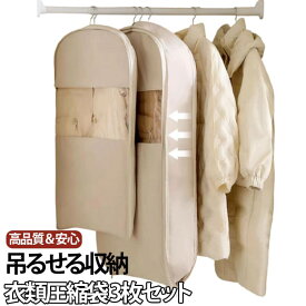 【3枚セット】衣類圧縮袋 ジャケット 衣類カバー 収納カバー ダウンジャケット ダウンコート 吊るせる圧縮袋 ハンガー クローゼット 重ね掛け まとめて収納 ファスナー式圧縮収納袋 スペース節約 圧縮バッグ ハンガー