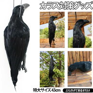 カラスよけ カラス撃退 ダミー 撃退グッズ カラス除け カラス対策 カラス対策グッズ 畑 カラス よけ 対策…