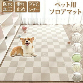 防水 撥水 滑らない 滑り止め 大判 ラグ PVC カーペット プレイマット ペット 猫 犬 マット 怪我防止 傷防止 下敷きマット 安心安全快適使用可能 生活空間保護用滑り止めシート