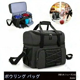 ボウリングバッグ 2個用 ボウリングボール2球収納 バッグ シューズ収納 鞄 ボーリング 健康教室 シニア 初心者対応 スポーツアウト バッグ ボウリングケース ボウリングバッグ 大容量