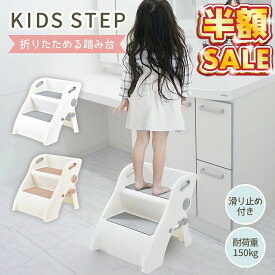 踏み台 折りたたみ 子供 子ども こども キッズ 2段 コンパクト 洗面所 キッズステップ 折り畳み トイレ 手洗い キッチン トイトレ お手伝い ステップ ステップ台 階段 踏台 トイトレ 台 トイレトレーニング ライブ 足台 ベンチ