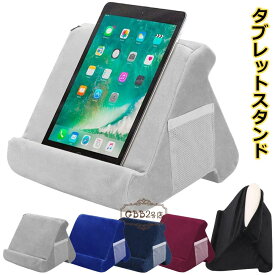 タブレットスタンド ピロースタンド タブレット クッション 枕 まくら ホルダー iPadスタンド スマホスタンド 膝上 アイパッド 柔らかい 読書サポート ソファー ベッド用 寝ながらスタンド ポケット付き テレワーク ブラケット 映画鑑賞 小説 漫画 ゲーム おうち時間