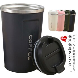 コップ コーヒーボトル 保温 蓋付き 保冷 マグカップ カップ 510ml 380ml ステンレス製 真空断熱 タンブラー タンブラー 水筒 コーヒーカップ フタ付き ボトル コンパクト 軽量 マグ 滑り止め 漏れ防止 持ち運び ワンタッチ オフィス 車内 アウトドア