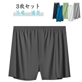冷感 【3枚セット】トランクス 男性用 ひんやり 下着 メンズトランクス おしゃれ 【3枚セット】トランクス メンズ 通気