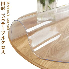 丸形 クリア PVC テーブルクロス 円形 ダイニングテーブルマット 滑り止め おしゃれ 撥水加工 透明 テーブルマット テーブルクロス オフィス用 家庭用 厚さ1mm/1.5mm/2mm 食卓デスクマット 撥油 耐熱 汚れ防止 傷防止 撥水