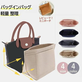 ロンシャン 専用 バッグインバッグ ロンシャンインナーバッグ用バッグインバッグ 小さめ 大きめ フェルトバックインバック 水筒ポケット 自立 軽い軽量 整理 仕切りファスナー付き 収納 大容量