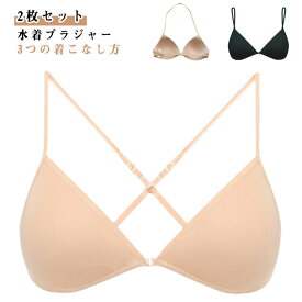 2枚セット 水着 ブラジャー レディース ビキニ スイムカップ インナー3つの着こなし方 軽量 速乾 快適 三角カップ 水着パット 薄型 水泳 競泳 フィットネス 下着 ブラ 水着用 ベージュ 黒