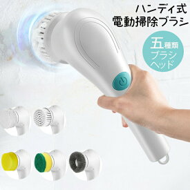 2024年 電動掃除ブラシ 浴室電動ブラシ キッチンブラシ コードレス USB充電 1時間利用可能 電動クリーニングブラシ ブラシヘッド5個付き 防水 持ち心地も快適 バスルーム キッチン トイレ 窓 鏡の掃除に最適 IPX7防水 手持ち式 360°振動掃除 浴室 浴槽 床 お風呂 掃除用品