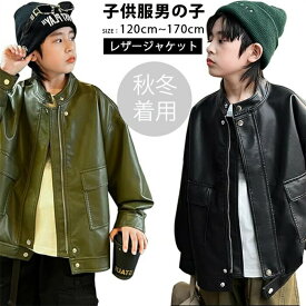 冬新登場 韓国子供服 子供服 レザージャケット キッズ フェイクレザー アウター ライダースジャケット 春秋 男の子 ボーイズ コート トップス PU革 防風 防寒 フォーマル カジュアル フルジップ 格好いい 羽織 120-170cm