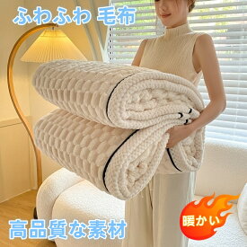 ふわとろ毛布 毛布 ブランケット 寝具 吸湿発熱 極上 掛け毛布 シングル ダブル ソファー 洗える 洗濯可 ふわふわ 軽い 暖かい 秋冬