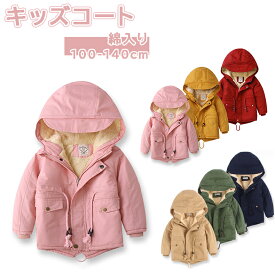 キッズ コート 女の子 冬 裏起毛 コート中綿コート キッズ 長袖 ミドル丈 女の子 アウター 子供服 こども服 子ども服 無地 秋 冬100cm 110cm 120cm 130cm 140cm 通園 通学 フード付き プレゼント ピンク カーキ ネイビー グリーン イエロー レッド
