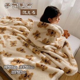 子供毛布 保育園 男の子 キッズブランケット 厚手 女の子 子供毛布 男の子 厚手 キッズブランケット 冬用 女の子 布団 キルト こども 毛布 暖かい おすすめ かわいい おしゃれ 熊 洗える 柔らかい 秋冬 裹起毛 コットン 清潔便利 防寒 冷房対策 部屋用