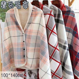 ポンチョ 着る毛布 ブランケット 3WAY ふわふわ フランネル 冷え性 在宅ワーク 100×140cm ボタン 着る ひざ掛け 腰巻 チェック柄 フランネル マイクロファイバー 毛布 おしゃれ 可愛い かわいい あったか 暖かい 軽量