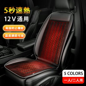 シートヒーター 車用 12v 一人掛け 加熱カーシート ホットカーシート ヒーター搭載 ぽかぽか 運転席 助手席 後付け 防寒対策 内蔵ヒーター シガーソケット クッション 高温防止機能 三段階温度調整 滑り止め 省エネ DC12V 暖かい 電熱シート