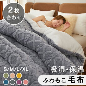 毛布 二枚合わせ　シングル セミダブル ハーフ ふわもこ ひざ掛け 膝掛け 掛け毛布 ラグジュアリー ウォーム ブランケット 北欧 インテリア おしゃれ暖かい 発熱 ふわふわ もこもこ 軽量 洗える 洗濯可 秋冬 送料無料