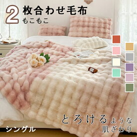毛布 2枚合わせ もうふ もこもこ毛布 ブランケット カジュアル毛布 高級ソファ毛布 あったか 掛け毛布 冬用 ブランケット 大判 厚手 秋 冬 おしゃれ 柔らかい 暖かい かわいい ふわふわ もこもこ毛布 軽量 掛け布団 もうふ 洗濯可 冷房対策 防寒グッズ