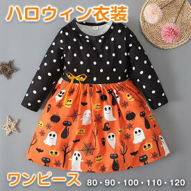 ハロウィーン 子供服 ハロウィン衣装 キッズ ワンピース 水玉 長袖 チュール かぼちゃ 幽霊 ゴースト 魔女 バット 黒猫カワイイ 80 90 100 110 120 ドレス 子供用 女の子 パンプキン 子供 衣装 演出服 可愛い