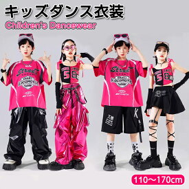 バラ色 黒 ダンス衣装 キッズ セットアップ ヒップホップ tシャツ パンツ スカート 単品OR セット 子供服 ジャズ ダンス チアダンス 衣装 おしゃれ 男の子 女の子 k-pop 衣装 レーシング jazz hiphop 応援団 ストリート 演出服