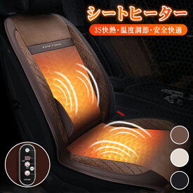 シートヒーター 12V/24V車専用 グラフェンヒーター内蔵 マッサージ機能付き カーシート 3℃ずつ調温できる 暖かい カーシート 車載 ホットカーシート カーシートカバー 過熱防止 滑り止め ヒーター内蔵シート ホットカーペット