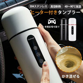 電気カップ 電気ケトル 電気ポット ヒーター付きタンブラー 420mL　おしゃれ 保温 車用 車加熱カップ タンブラー 加熱ケトル 加熱 屋外 ブラック 電熱水カップ 電熱水カップ 12V 24V