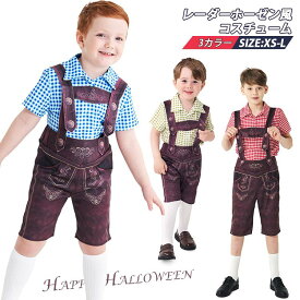 ハロウィン コスプレ キッズ 子供 子供服 メンズ 男の子 レーダーホーゼン 半ズボン ハーフパンツ 衣装 ビール祭り コスチューム