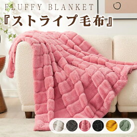 【毛布の最高傑作】ストライプ毛布 シングル ふわもこ ひざ掛け もこもこ毛布 シングル セミダブル ハーフ ひざ掛け 掛け毛布 ラグジュアリー ウォーム ブランケット 暖かい 毛布厚手 ふわふわ もこもこ 洗濯可 秋冬 おしゃれ 暖かい 毛布 厚手