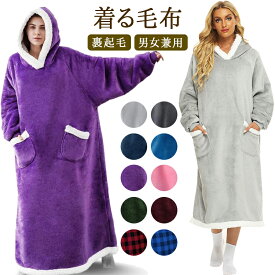 着る毛布 ロング レディース メンズ 大人 120cm 150cm 冷え性 かわいい ルームウェア もこもこ 大きいサイズ 可愛い ポンチョ 冬 裏ポア ブランケット ひざ掛け やわらかい ワンピース 大きいサイズ ふわふわ 毛布 ボア 部屋着 パジャマ 暖かい アウトドア 防寒着 冷え性