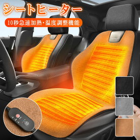 シートヒーター 助手席&運転席 電熱シート 12V 24V 二人掛け 助手席 カー用品 車用品 シガーソケット 温度調節 ナノ銀イオン技術 車用 シートカバー 暖房 滑り止め ホットカーシート 感電防止 過熱保護 電熱カバー 電気カーシート ヒーター内蔵シート ホットカーペット