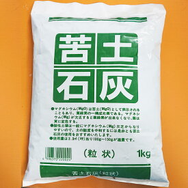苦土石灰 粒状 1kg 土壌改良材【お届け中】土作り マグネシウム ハッピーガーデン