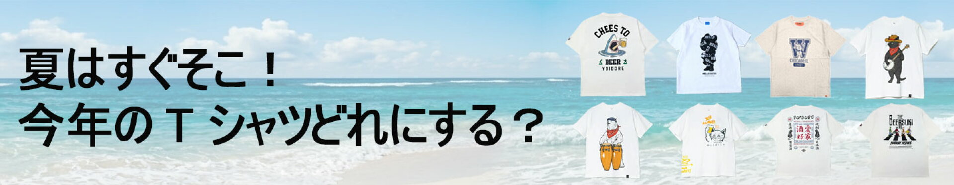今年の夏のTシャツはどれにする？