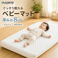 AORTD ベビーマット ベビーベッドマット ミニ 81×45cm 厚み8cm 洗える 通気性抜群 ベビーマットレス ベ…