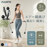 「10/14まで！10％OFFクーポン配布中！」AORTD 縄跳び 2way 大人用 子供用 カウント機能 エア縄跳び 小学…