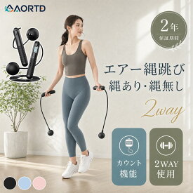 「10/14まで！10％OFFクーポン配布中！」AORTD 縄跳び 2way 大人用 子供用 カウント機能 エア縄跳び 小学生 ダイエット 子供 中学生 室内 トレーニング用 とび縄 縄なし 縄あり ジャンプロープ エクササイズ 男女兼用 室外 筋トレ 有酸素運動 脂肪燃焼 屋内 自宅