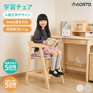 「マラソン期間！500円OFFクーポン配布中！」AORTD ハイチェア 学習椅子 10段階 高さ調整 学習チェア お…